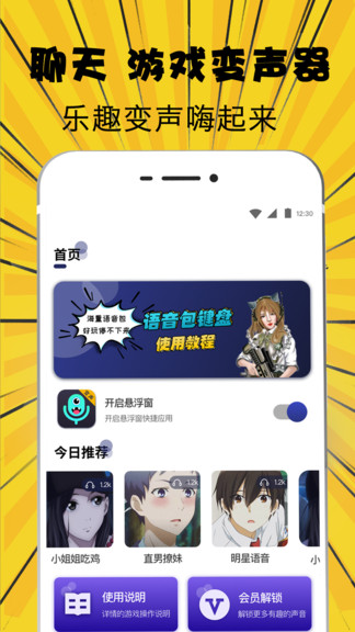 萌妹吃鸡变声器手机版图1