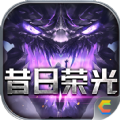 超变神器之昔日荣光手机正版