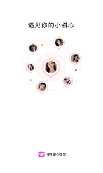 同城甜心交友手机最新版图1