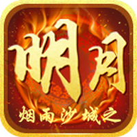 明月传奇最新免费版 V1.0.0