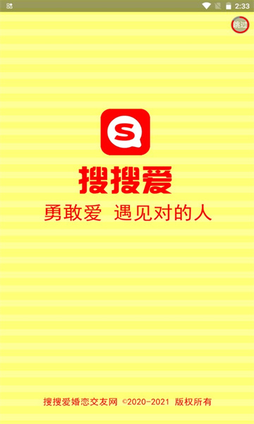 搜搜爱婚恋网手机免费版图1