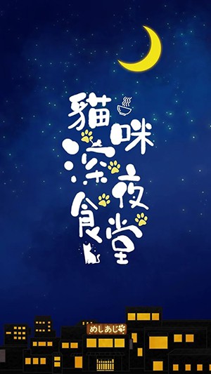 猫咪深夜食堂无广告版图3