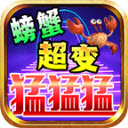 螃蟹超变猛猛猛手机版 V4.4.9