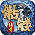 盟重英雄骷髅传奇游戏无广告版