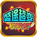 盛途超变砍砍砍安卓版