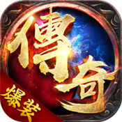 爆装传奇手游直装版 V1.0.2