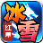 红星大哥冰雪传奇官方版 V4.4.5