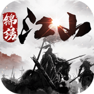 锦绣江山游戏安装包