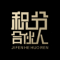 积分合伙人最新版