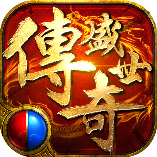 传奇盛世2手游无广告版