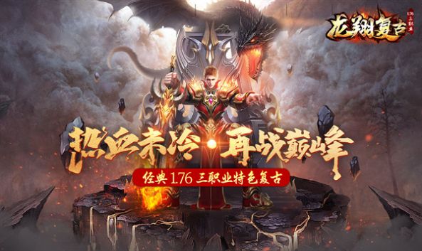 龙翔复古传奇图1
