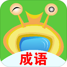 AI成语学堂