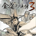 金庸群侠传3安卓免费版