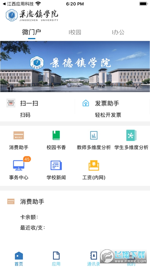 景德镇学院掌上智慧校园安卓直装版图1