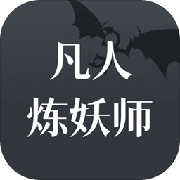 凡人炼妖师游戏