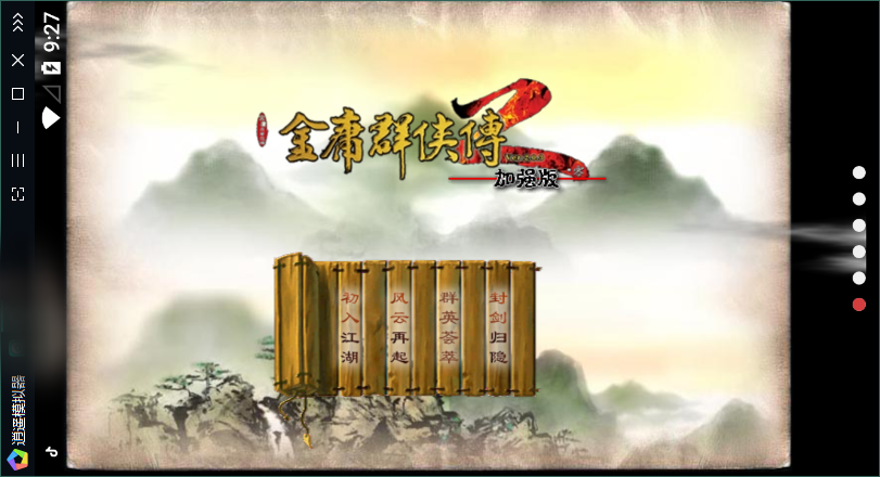 金庸群侠传2加强版图1:
