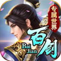 百剑专属世界免费原版