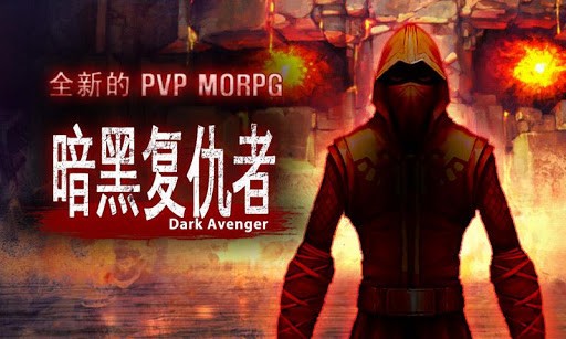 暗黑复仇者最新版图3