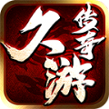 久游传奇三职业手游版 V4.4.2