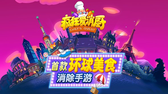 疯狂爱消厨正版图3
