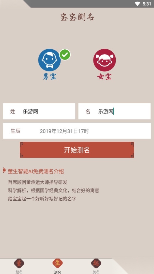 董生起名安卓版