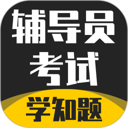 辅导员考试最新版
