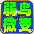 弱鸟176极品微变正版 V4.4.3