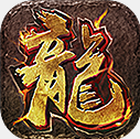热血合击手机最新版