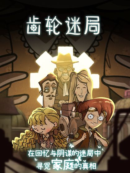 齿轮迷局记忆之钥安卓官方版