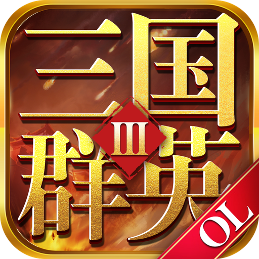 三国群英ol手机免费版