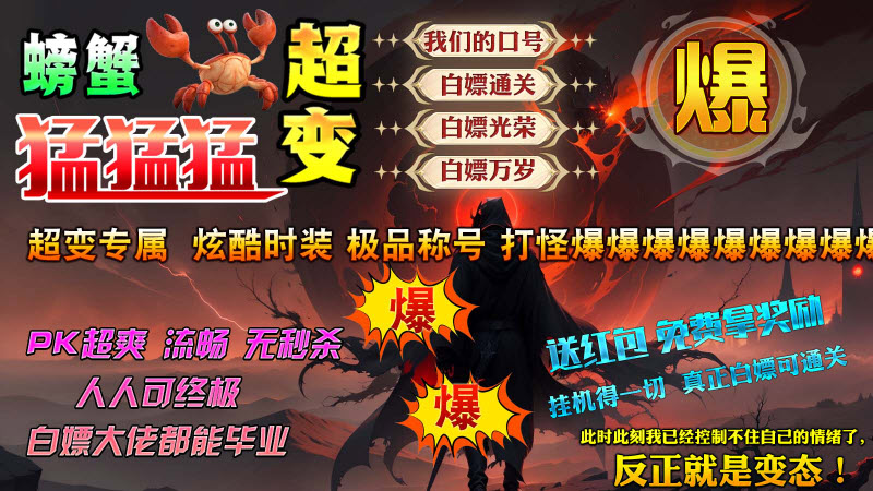 螃蟹超变猛猛猛手机正版图3