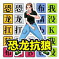 挑战恐龙抗狼免费版