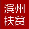 滨州扶贫