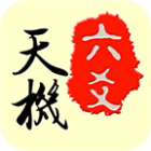 天机六爻排盘手机版