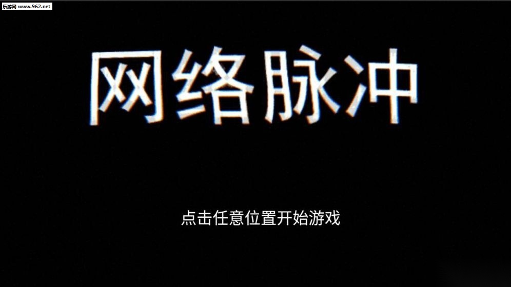 网络脉冲游戏安卓版(3)