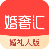 婚奢汇婚礼人版