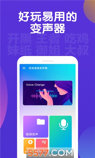 百变语音变声器最新免费版图1