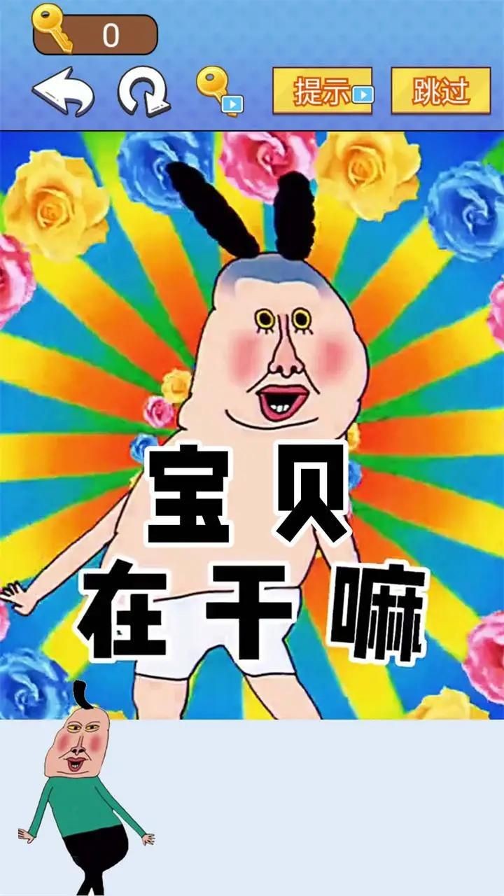 全民爆梗王手机最新版图3