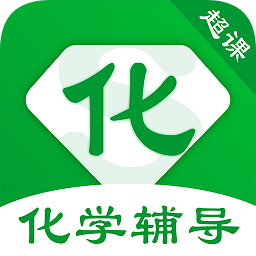 超课化学辅导