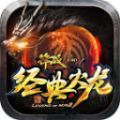 锋战经典火龙最新免费版