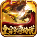 皇宫争霸传说最新版 V1.0.0
