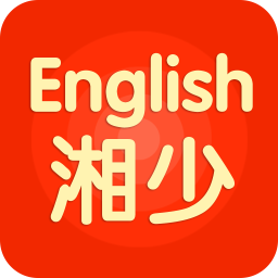 湘少英语