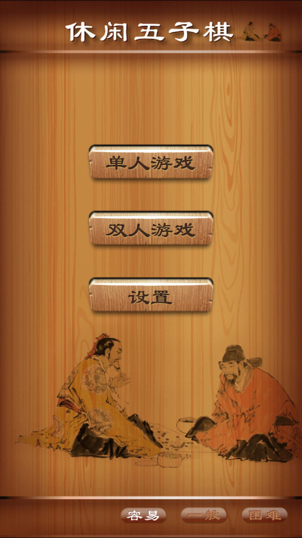 休闲五子棋图1