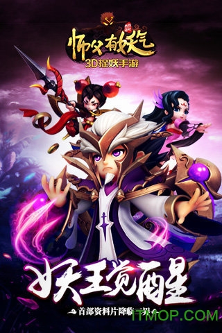 师父有妖气内购安卓官方版图1