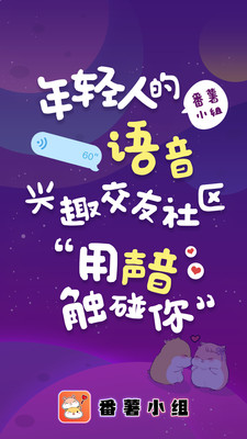 番薯小组-语音交友免费原版图1