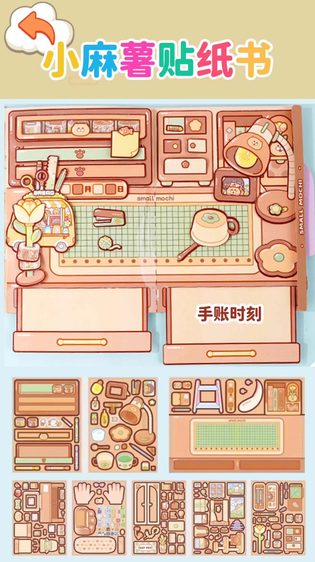 小麻薯贴纸书最新免费版图1