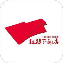 红旗下的店