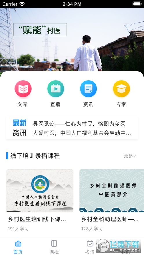 相伴乡医
