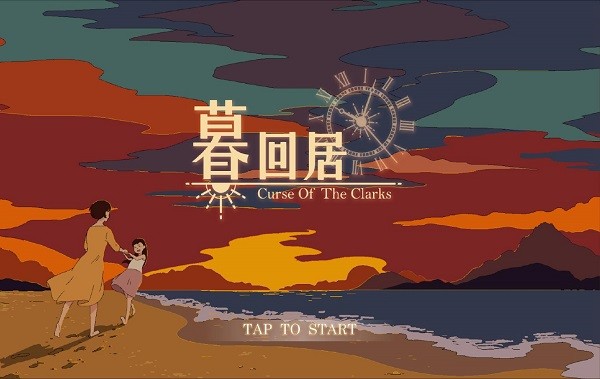 暮回居图3