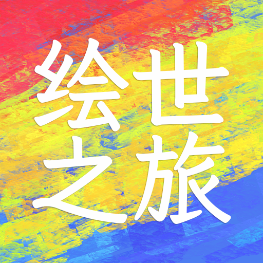 绘世之旅